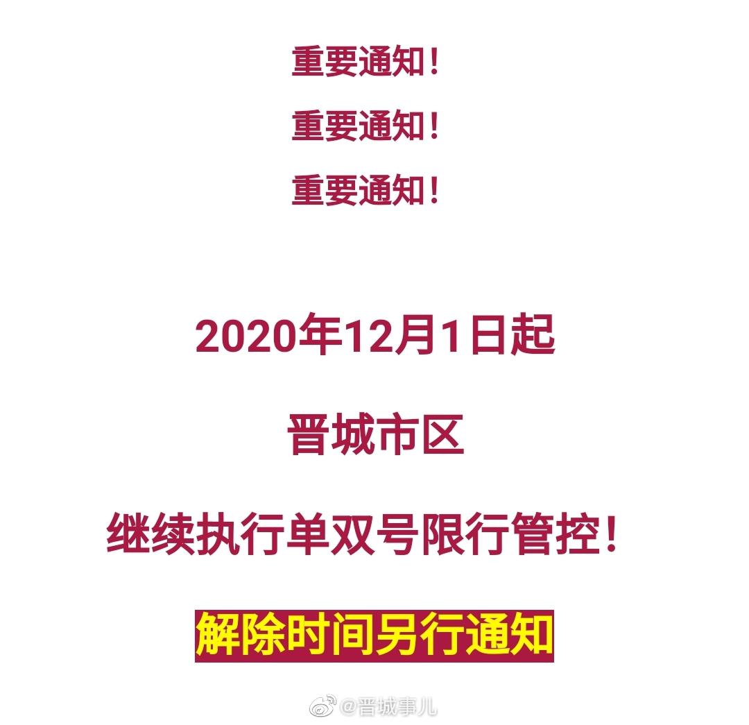 晋城限行通知最新今天