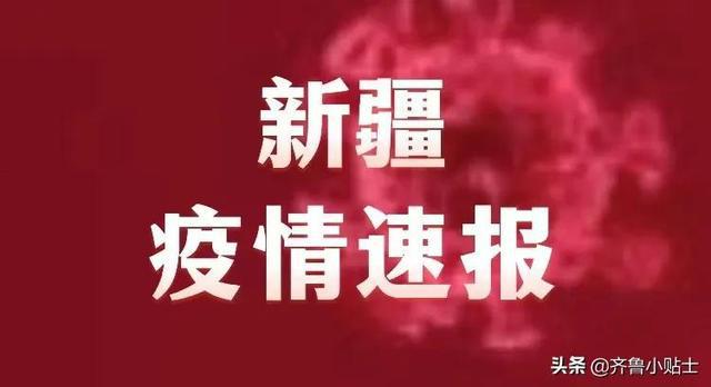 新疆疫情最新通报（6日版）