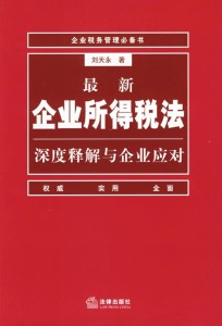 最新版本的税法，理解、适应与应对