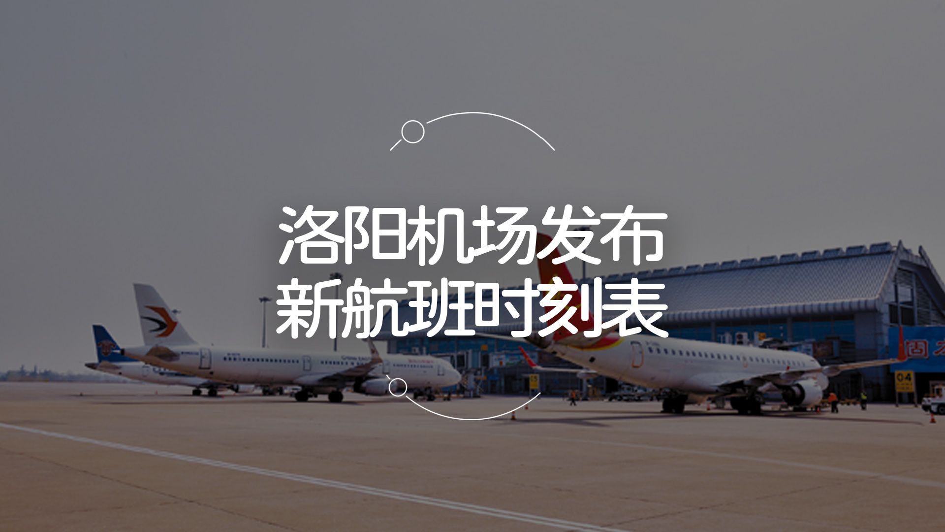 洛阳最新航班时刻——连接古都的航空纽带